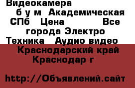 Видеокамера panasonic sdr-h80 б/у м. Академическая СПб › Цена ­ 3 000 - Все города Электро-Техника » Аудио-видео   . Краснодарский край,Краснодар г.